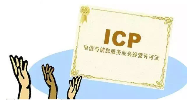 共青城ICP许可证